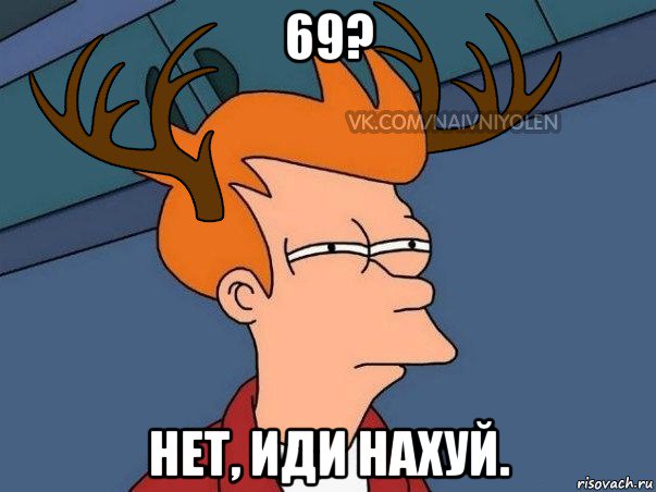 69? нет, иди нахуй., Мем  Подозрительный олень