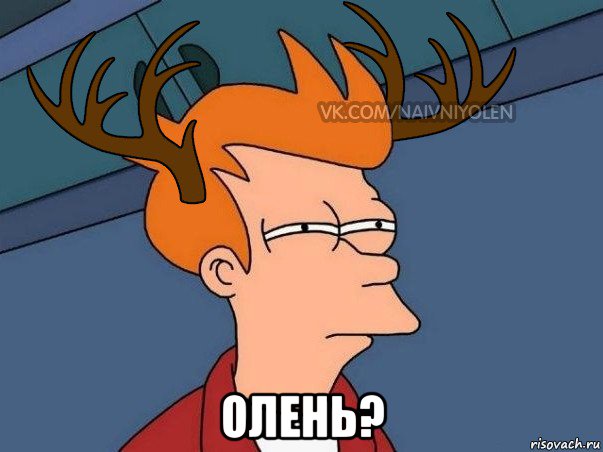  олень?, Мем  Подозрительный олень