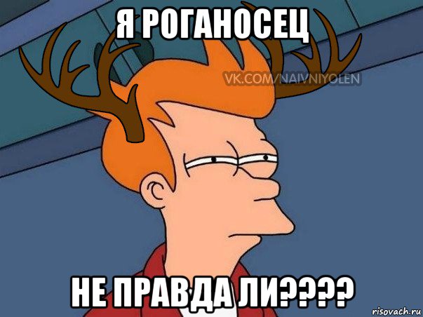 я роганосец не правда ли????, Мем  Подозрительный олень