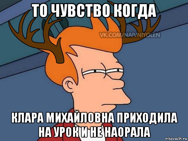 то чувство когда клара михайловна приходила на урок и не наорала, Мем  Подозрительный олень