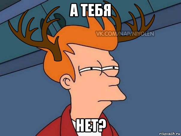 а тебя нет?, Мем  Подозрительный олень