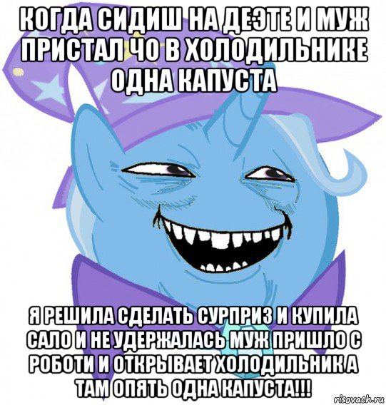 когда сидиш на деэте и муж пристал чо в холодильнике одна капуста я решила сделать сурприз и купила сало и не удержалась муж пришло с роботи и открывает холодильник а там опять одна капуста!!!