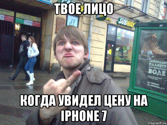 твое лицо когда увидел цену на iphone 7, Мем Пошел на хуй