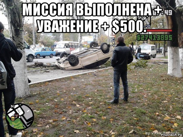 миссия выполнена + уважение + $500. , Мем  потрачено