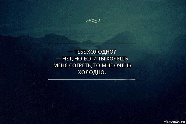 — Тебе холодно?
— Нет, но если ты хочешь меня согреть, то мне очень холодно., Комикс Игра слов 4