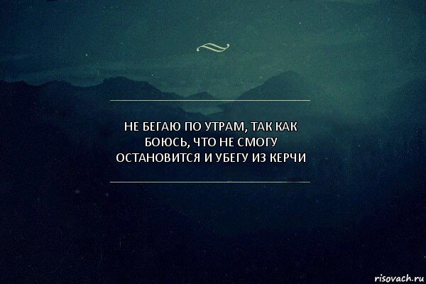 не бегаю по утрам, так как боюсь, что не смогу остановится и убегу из керчи, Комикс Игра слов 4