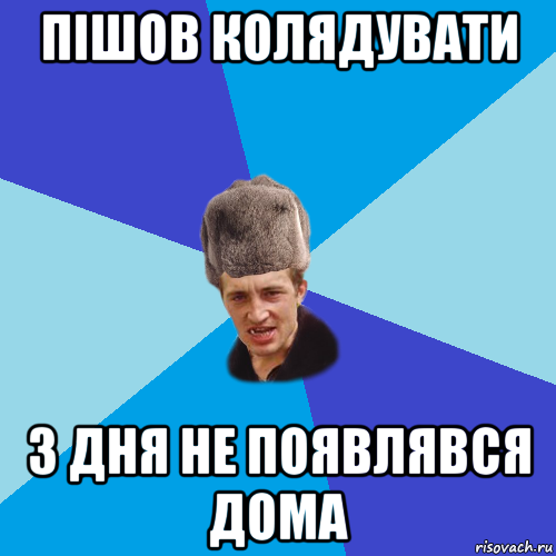 пішов колядувати 3 дня не появлявся дома, Мем Празднчний паца