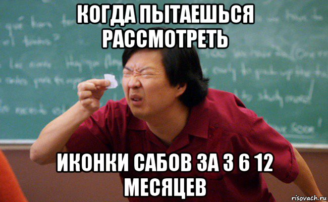 когда пытаешься рассмотреть иконки сабов за 3 6 12 месяцев, Мем Прищурившийся китаец