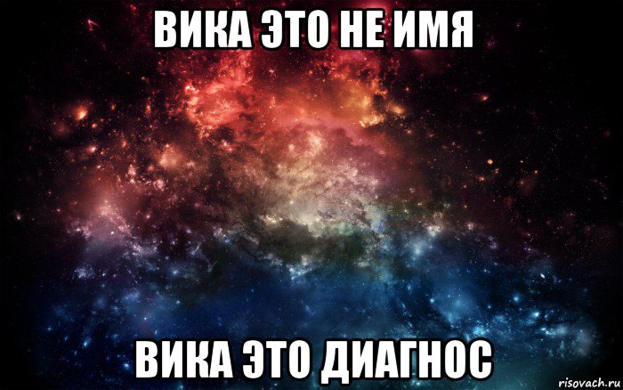 вика это не имя вика это диагнос, Мем Просто космос