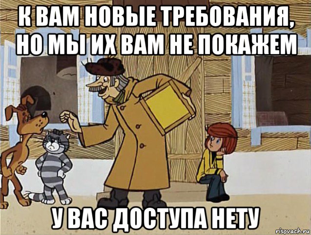 к вам новые требования, но мы их вам не покажем у вас доступа нету, Мем Печкин из Простоквашино