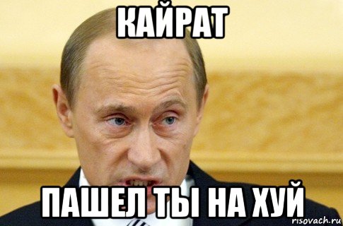 кайрат пашел ты на хуй, Мем путин