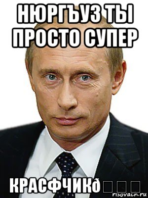 Мем Путин