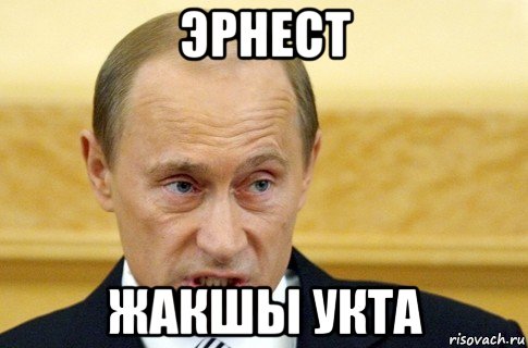 эрнест жакшы укта, Мем путин