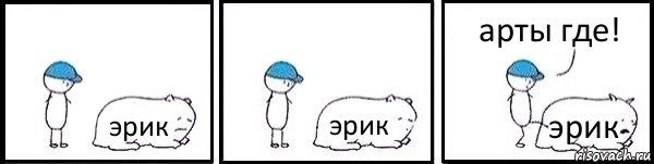 эрик эрик эрик арты где!