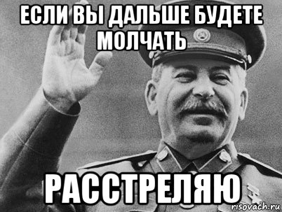 Что будет если долго молчать. Кто молчит в группе. Группа почему молчим. В группе все молчат. Кто молчит в группе тот.