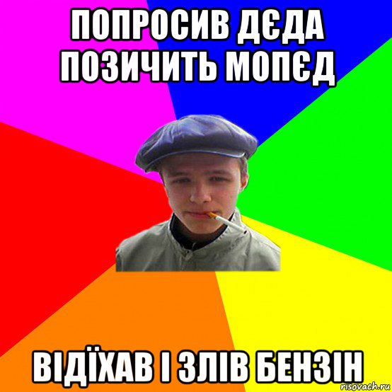 попросив дєда позичить мопєд відїхав і злів бензін, Мем реальний мужичяра