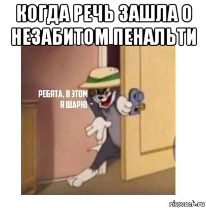 когда речь зашла о незабитом пенальти , Мем Ребята я в этом шарю