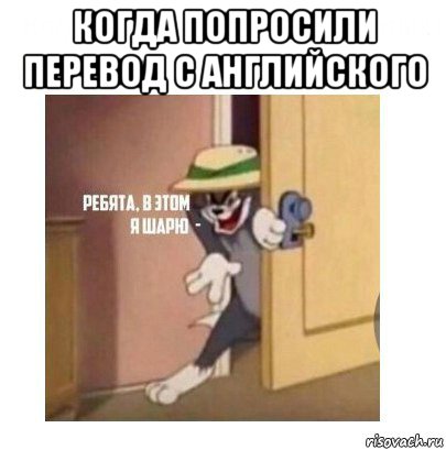 когда попросили перевод с английского , Мем Ребята я в этом шарю