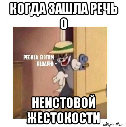 когда зашла речь о неистовой жестокости, Мем Ребята я в этом шарю