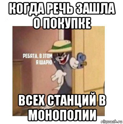 когда речь зашла о покупке всех станций в монополии, Мем Ребята я в этом шарю