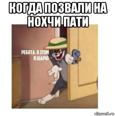 когда позвали на нохчи пати , Мем Ребята я в этом шарю