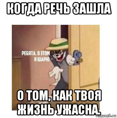 когда речь зашла о том, как твоя жизнь ужасна., Мем Ребята я в этом шарю