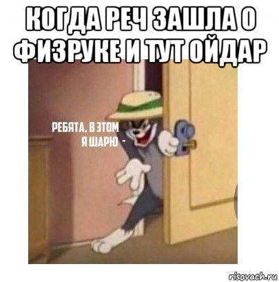 когда реч зашла о физруке и тут ойдар , Мем Ребята я в этом шарю