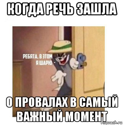 когда речь зашла о провалах в самый важный момент, Мем Ребята я в этом шарю