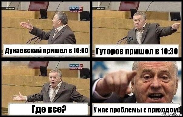 Дунаевский пришел в 10:00 Гуторов пришел в 10:30 Где все? У нас проблемы с приходом!, Комикс с Жириновским