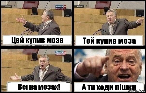 Цей купив моза Той купив моза Всі на мозах! А ти ходи пішки, Комикс с Жириновским