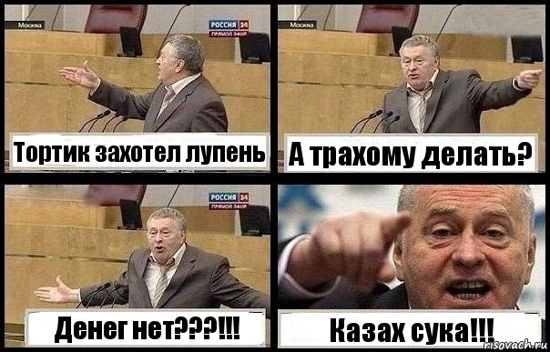 Тортик захотел лупень А трахому делать? Денег нет???!!! Казах сука!!!, Комикс с Жириновским