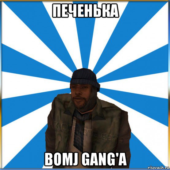 печенька bomj gang'a