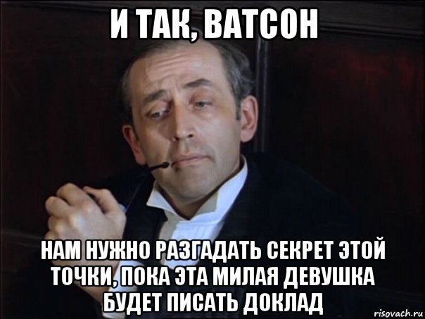 Не исключено. Ватсон Мем. Мемы с Ватсоном. Ватсон думает. Ну что Ватсон.