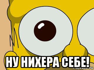 Нихера себе. Ну нихера себе. Нихера себе прикол. Мемы нихера себе. Ну нихера себе картинки.