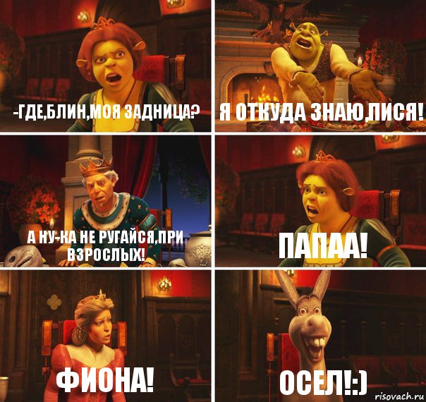 -Где,блин,моя задница? Я откуда знаю,пися! А ну-ка не ругайся,при взрослых! Папаа! Фиона! Осел!:), Комикс  Шрек Фиона Гарольд Осел