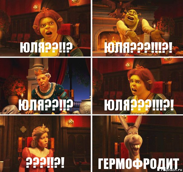 Юля??!!? Юля???!!!?! Юля??!!? Юля???!!!?! ???!!?! ГЕРМОФРОДИТ, Комикс  Шрек Фиона Гарольд Осел