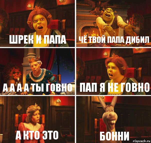 шрек и папа чё твой папа дибил а а а а ты говно пап я не говно а кто это бонни, Комикс  Шрек Фиона Гарольд Осел