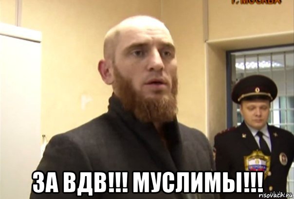  за вдв!!! муслимы!!!, Мем Шучу