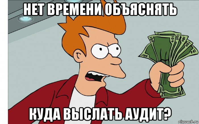 нет времени объяснять куда выслать аудит?, Мем shut up and take my money