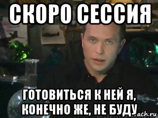 Конечно же. Сильное заявление проверять я его конечно не буду. Хорошая ночь спать я ее конечно не буду. Мем проверять конечно не буду.