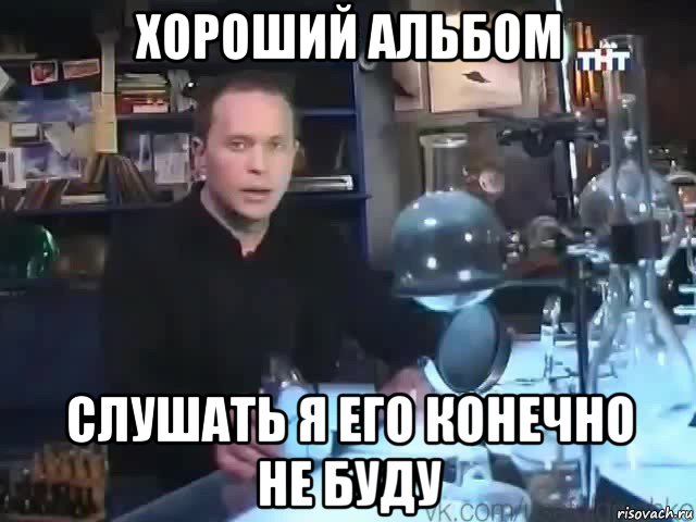 хороший альбом слушать я его конечно не буду, Мем Сильное заявление