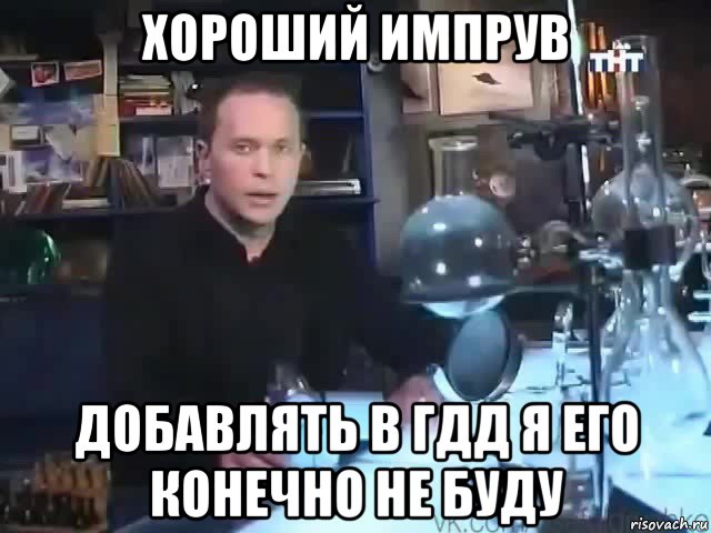 хороший импрув добавлять в гдд я его конечно не буду, Мем Сильное заявление