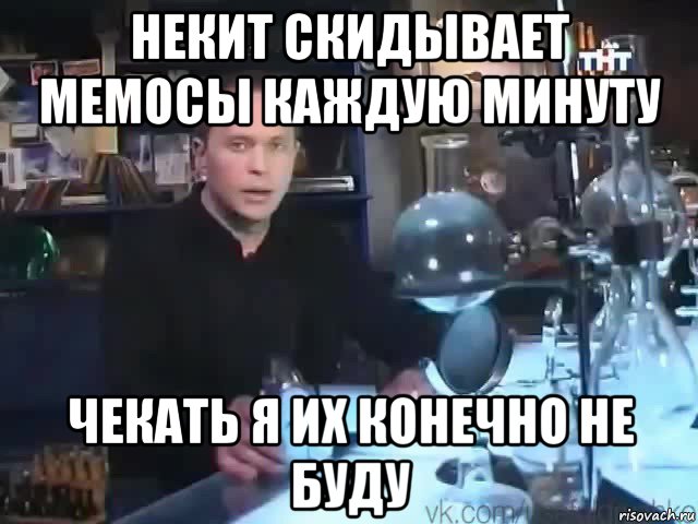 некит скидывает мемосы каждую минуту чекать я их конечно не буду, Мем Сильное заявление