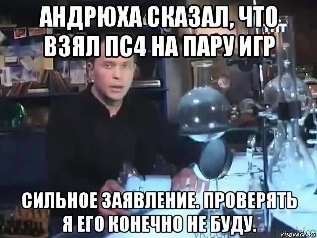 андрюха сказал, что взял пс4 на пару игр сильное заявление. проверять я его конечно не буду., Мем Сильное заявление