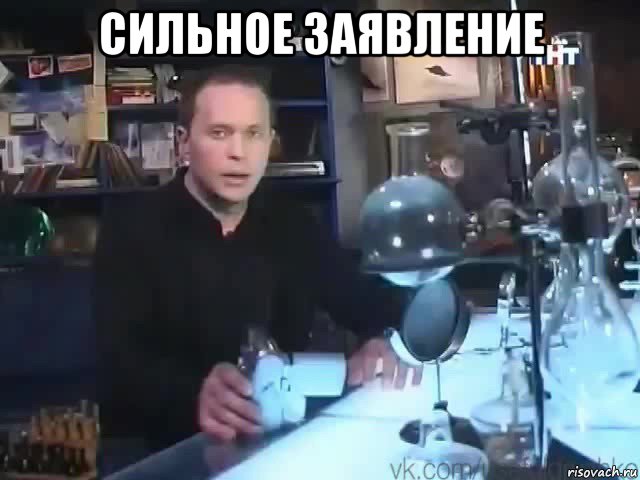 сильное заявление , Мем Сильное заявление