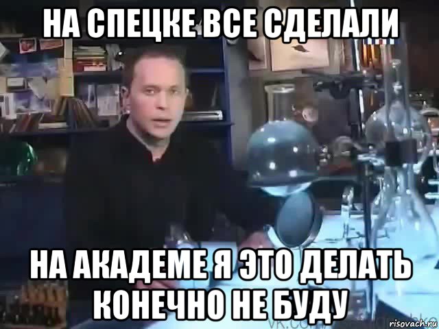 на спецке все сделали на академе я это делать конечно не буду, Мем Сильное заявление