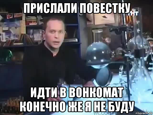 прислали повестку идти в вонкомат конечно же я не буду, Мем Сильное заявление