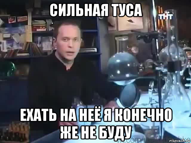 сильная туса ехать на неё я конечно же не буду, Мем Сильное заявление