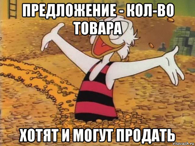 предложение - кол-во товара хотят и могут продать, Мем Скрудж Макдак