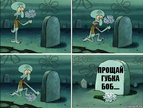 прощай губка боб....